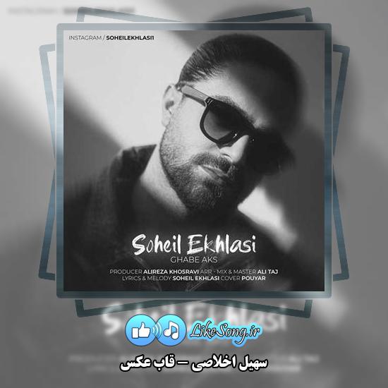 دانلود آهنگ سهیل اخلاصی قاب عکس